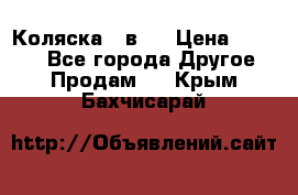 Коляска 2 в 1 › Цена ­ 8 000 - Все города Другое » Продам   . Крым,Бахчисарай